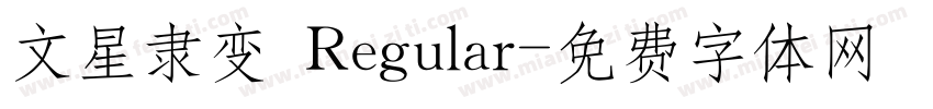 文星隶变 Regular字体转换